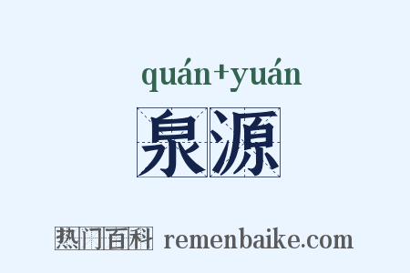 泉源是什么意思的图片